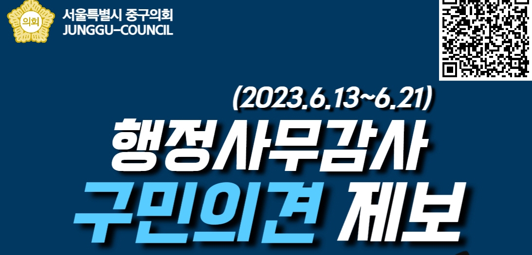 서울 중구의회, 행정사무감사 구민의견 제보 포스터./사진제공=중구의회