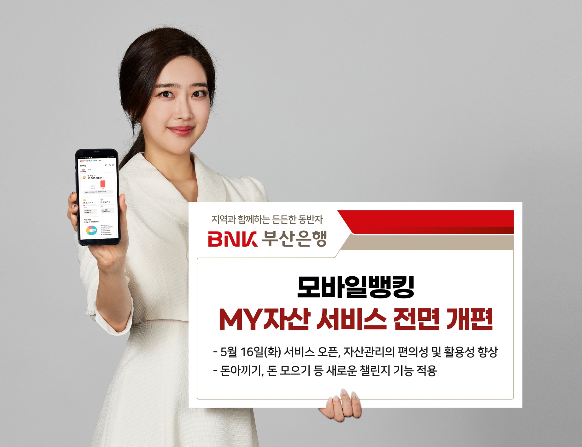 BNK부산은행이 통합자산관리 서비스 ‘MY자산’을 전면 개편했다. /사진제공=BNK부산은행