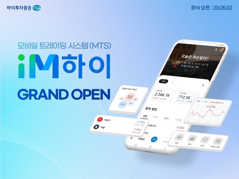 하이투자증권(대표 홍원식)은 2023년 5월 2일 차세대 모바일 주식거래 시스템(MTS‧Mobile Trading System) ‘iM하이’ 정식 서비스를 개시했다./사진제공=하이투자증권