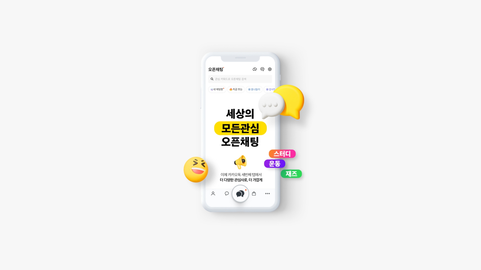 카카오가 카카오톡 세 번째 탭에 오픈채팅을 별도로 신설했다. / 사진제공=카카오