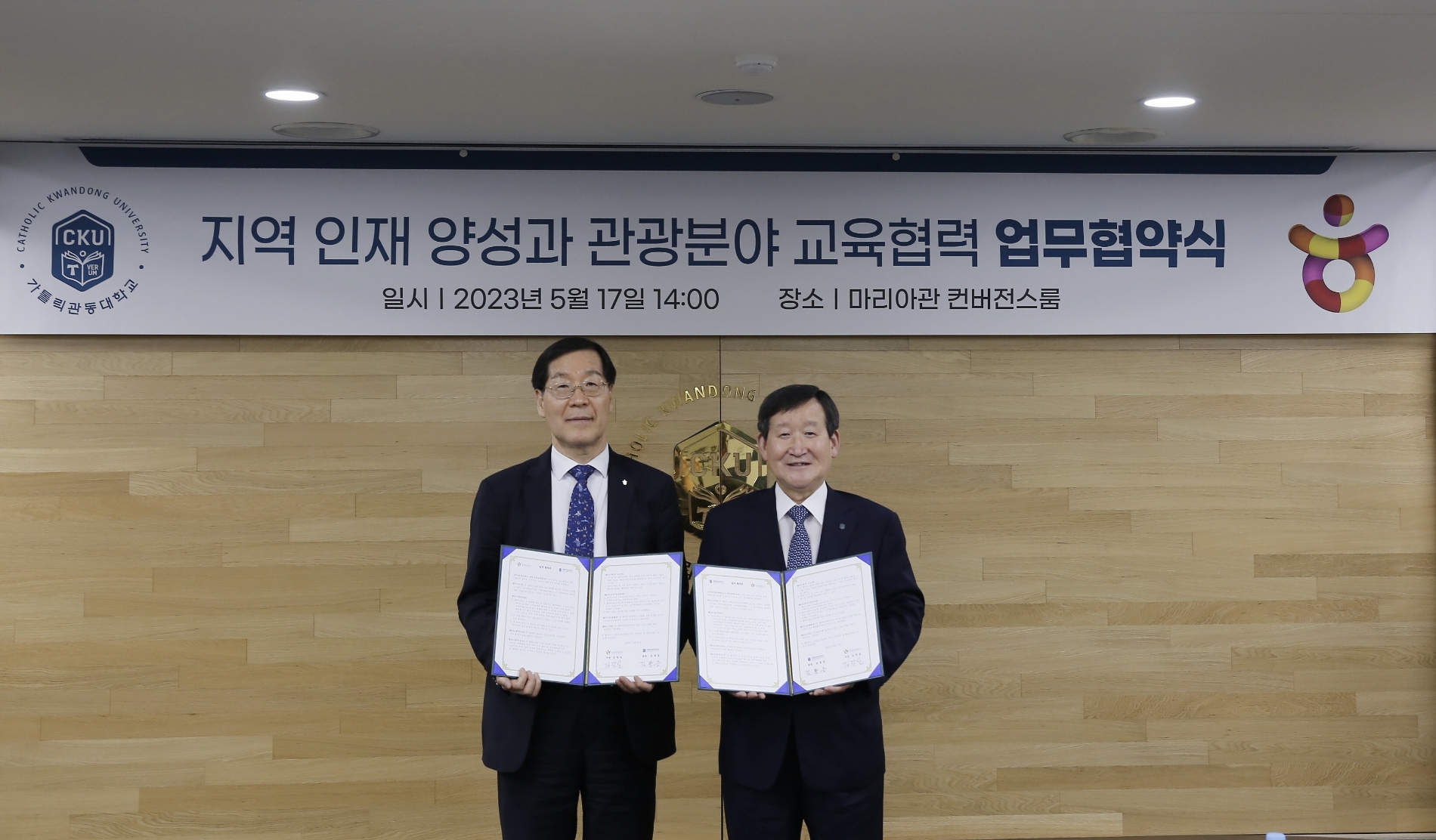 2023년 5월17일 가톨릭관동대에서 진행된 지역 관광인재 양성을 위한 업무협약식에에서 김장실 한국관광공사 사장과 김용승 가톨릭관동대 총장이 기념촬영을 하고 있다. /사진제공=한국관광공사