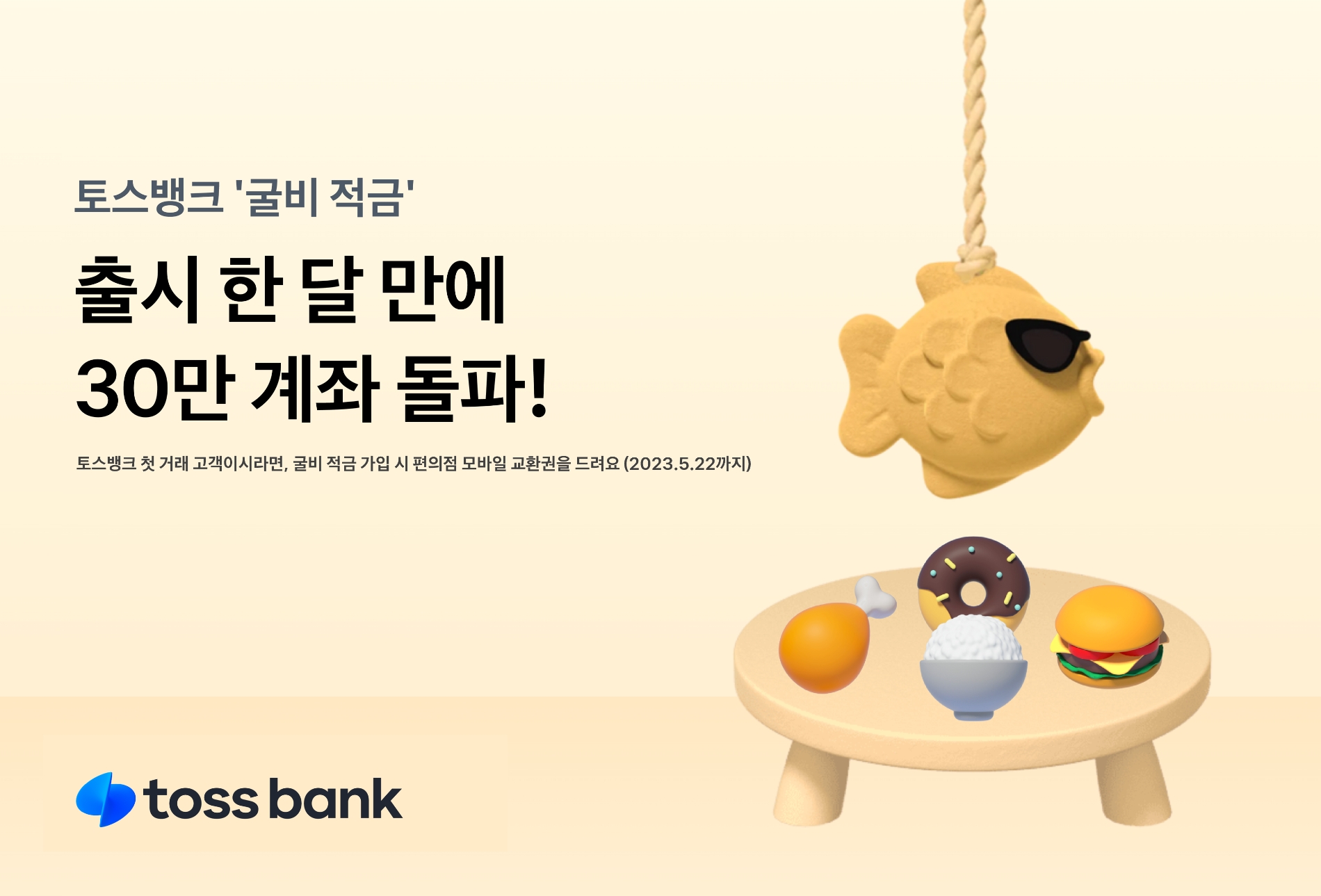 토스뱅크의 ‘굴비 적금’이 30만 계좌를 돌파했다. /자료제공=토스뱅크