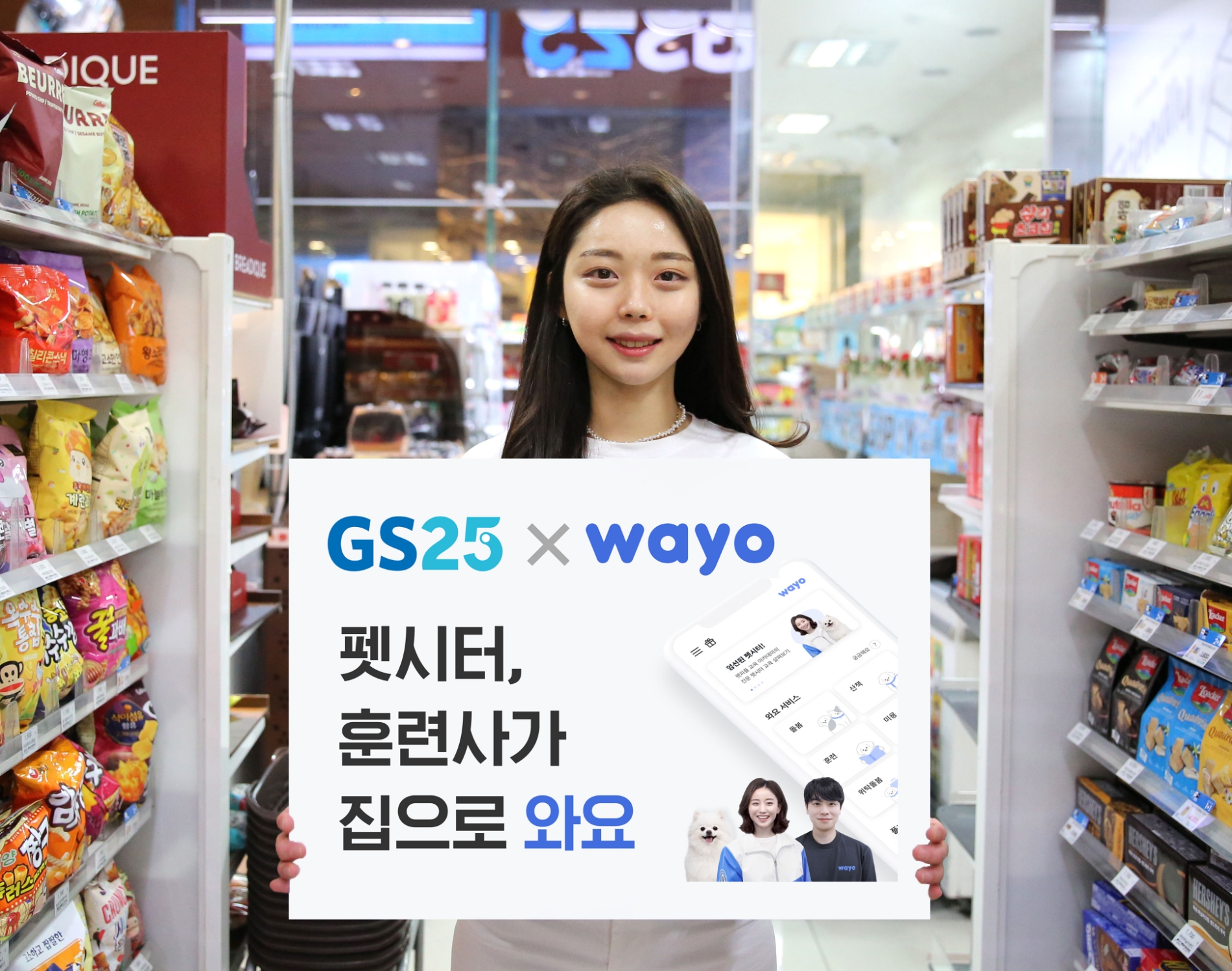 GS25가 펫케어 서비스를 론칭했다. /사진제공=GS리테일