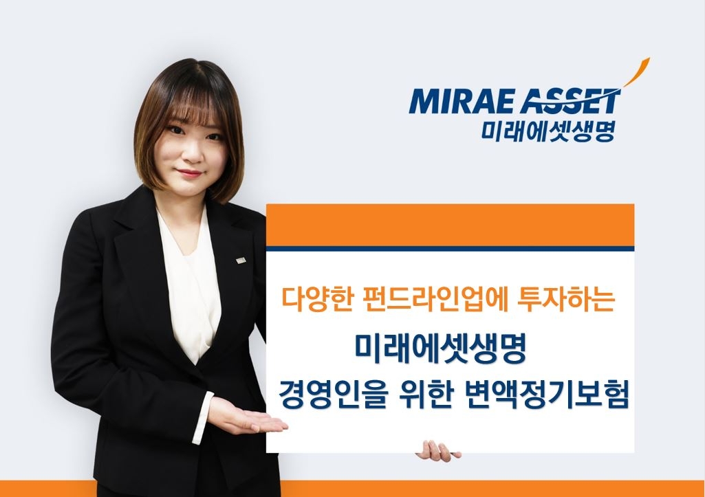 국내 변액보험 시장을 선도하는 미래에셋생명은 이 달, 신상품 ‘경영인을 위한 변액정기보험’을 출시했다.(2023.05.19.)./사진제공=미래에셋생명