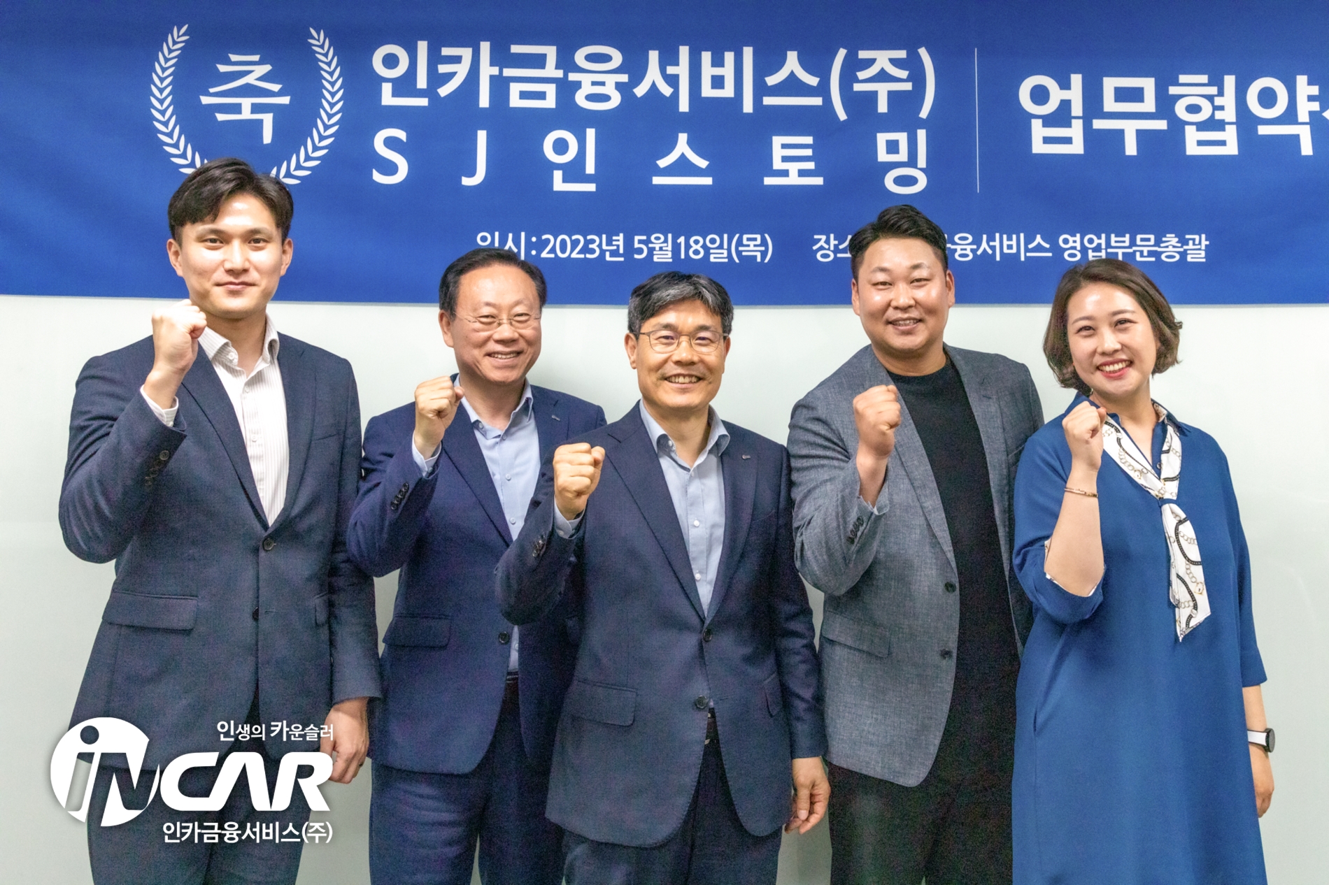 인카금융서비스는 지난 18일 서울 성수동 인카금융서비스 영업부문총괄에서SJ인스토밍과 업무협약을 체결했다고 22일 밝혔다.(2023.05.22.)./사진제공=인카금융서비스