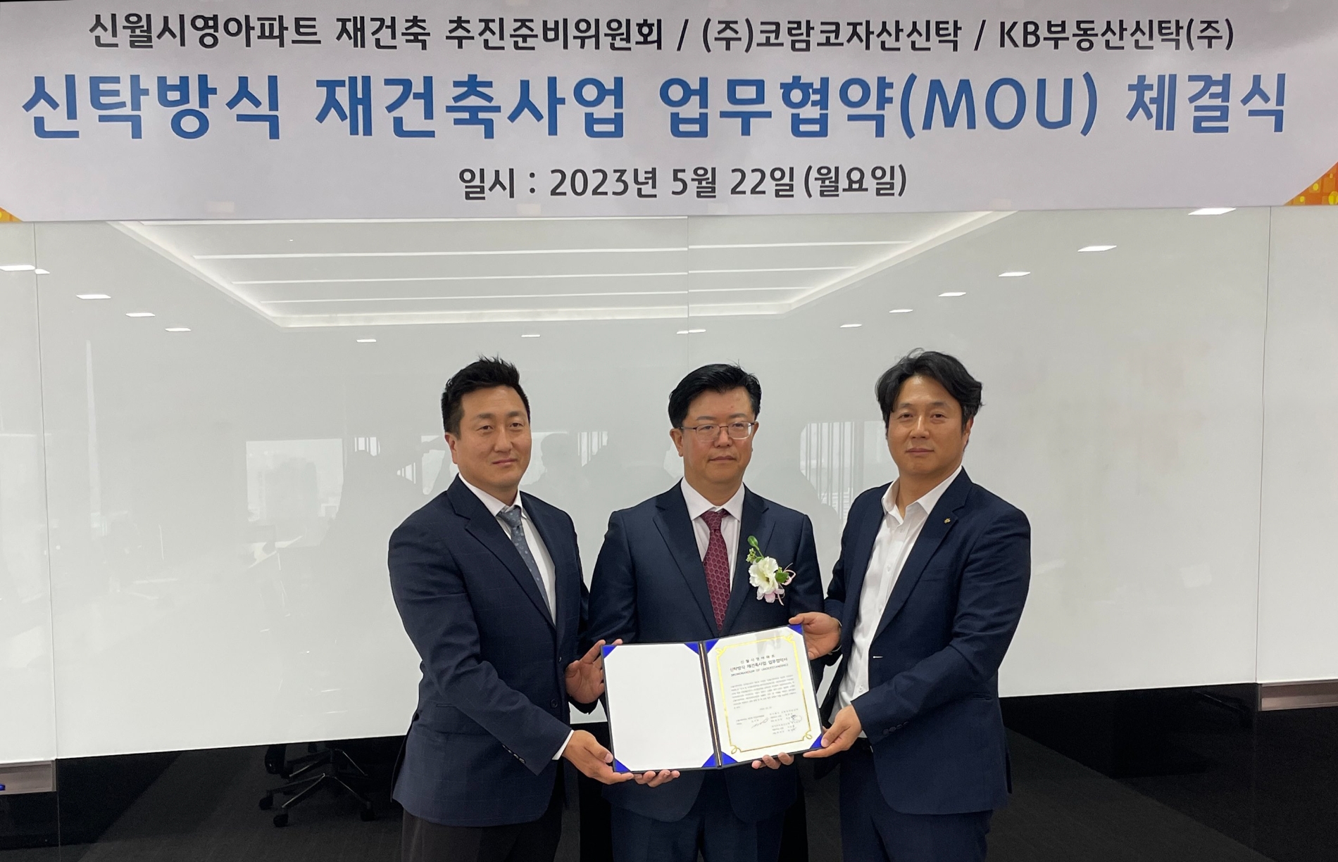 왼쪽부터 코람코신탁 장순서 본부장, 신월시영 김시영 위원장, KB신탁 임강석 본부장 / 사진제공=코람코자산신탁