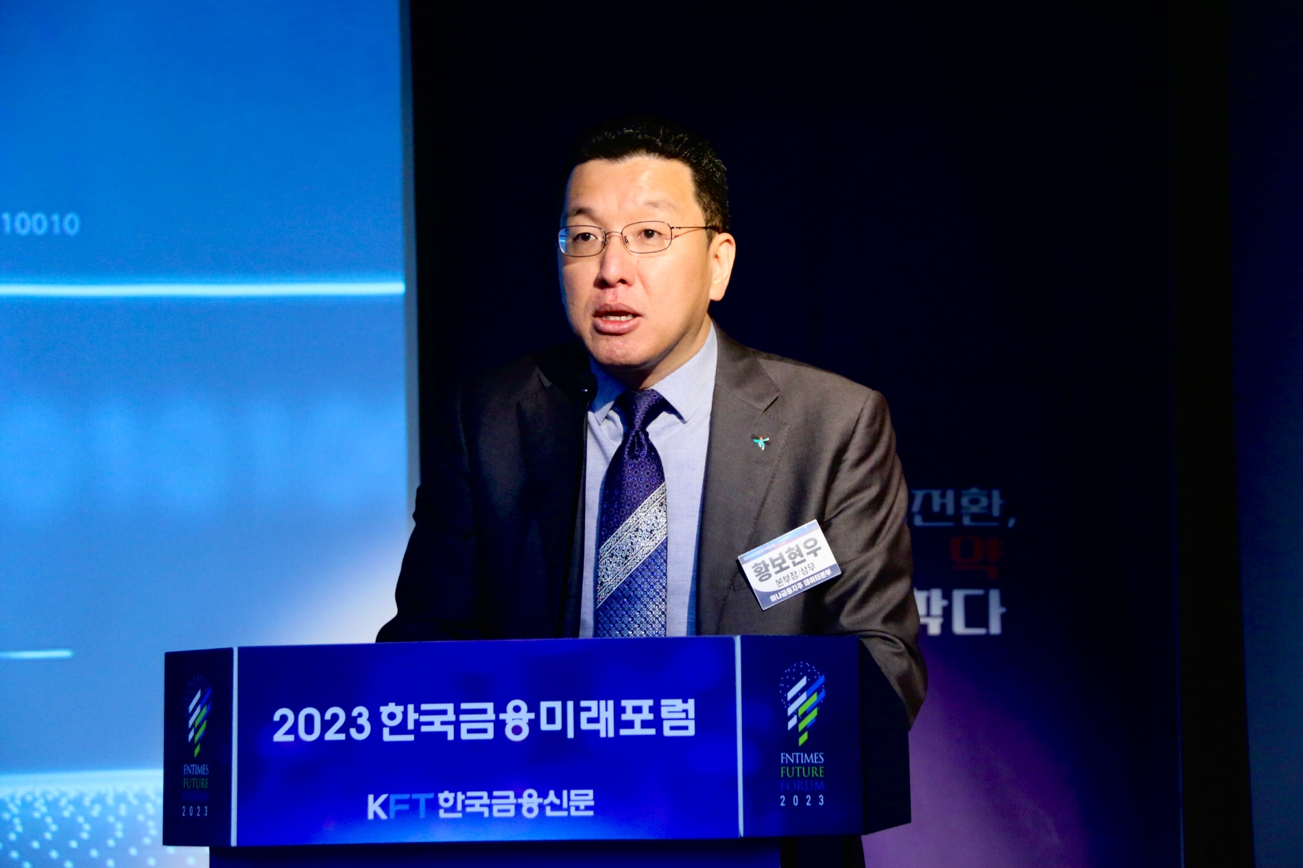 황보현우 하나금융지주 데이터본부장이  23일 오후 서울 중구 은행연합회에서 열린 ‘2023 한국금융미래포럼 : 금융대전환, 새도약 길을 찾다’에서 ‘스마트 플랫폼을 위한 하나금융의 데이터전략’이라는 주제로 발표하고 있다.