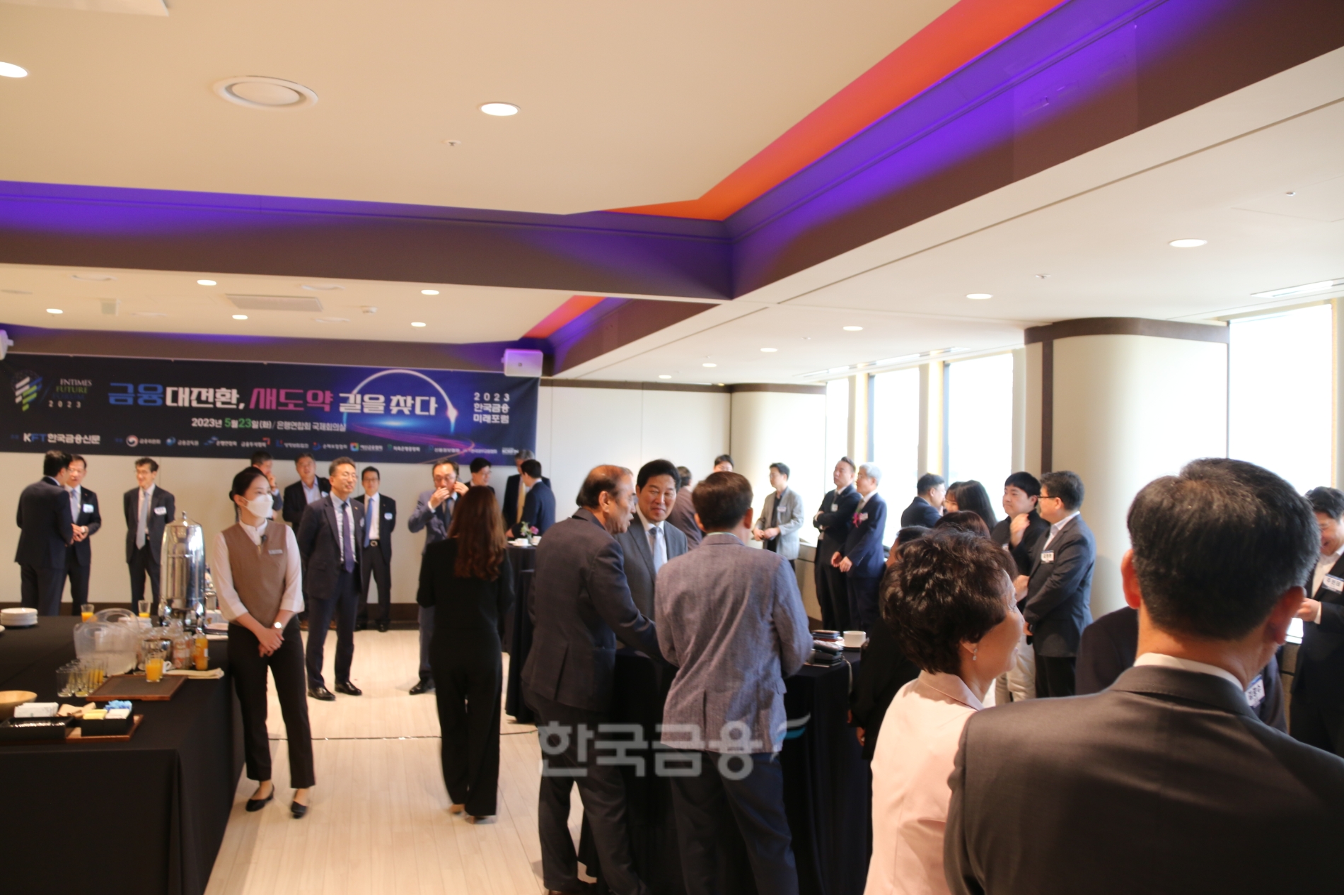 23일 은행회관 16층에서 한국금융미래포럼 VIP 참석자들이 이야기를 나누고 있다./사진=한국금융신문