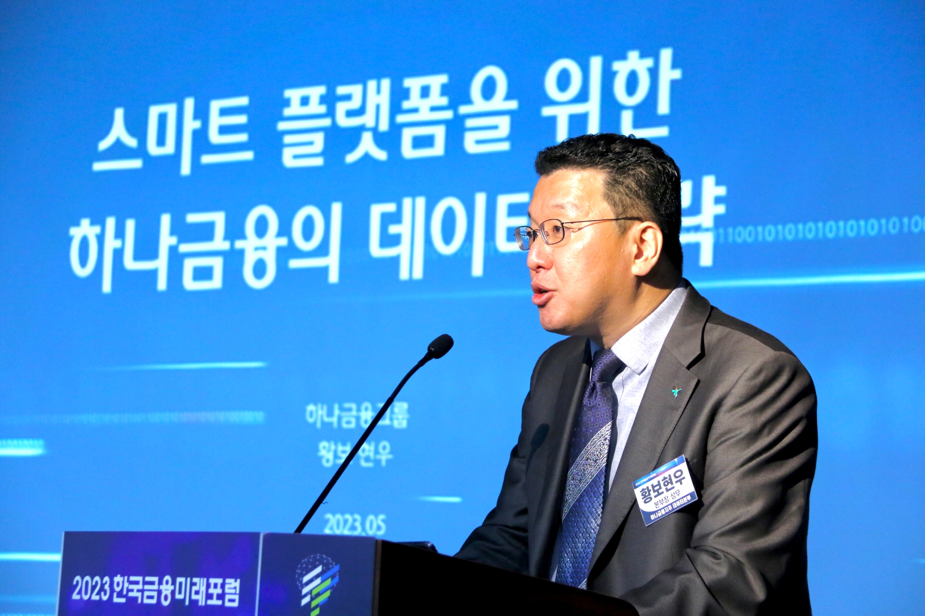 황보현우 하나금융지주 데이터본부장이 23일 오후 서울 중구 은행연합회에서 열린 ‘2023 한국금융미래포럼 : 금융대전환, 새도약 길을 찾다’에서 ‘스마트 플랫폼을 위한 하나금융의 데이터전략’이라는 주제로 발표하고 있다.