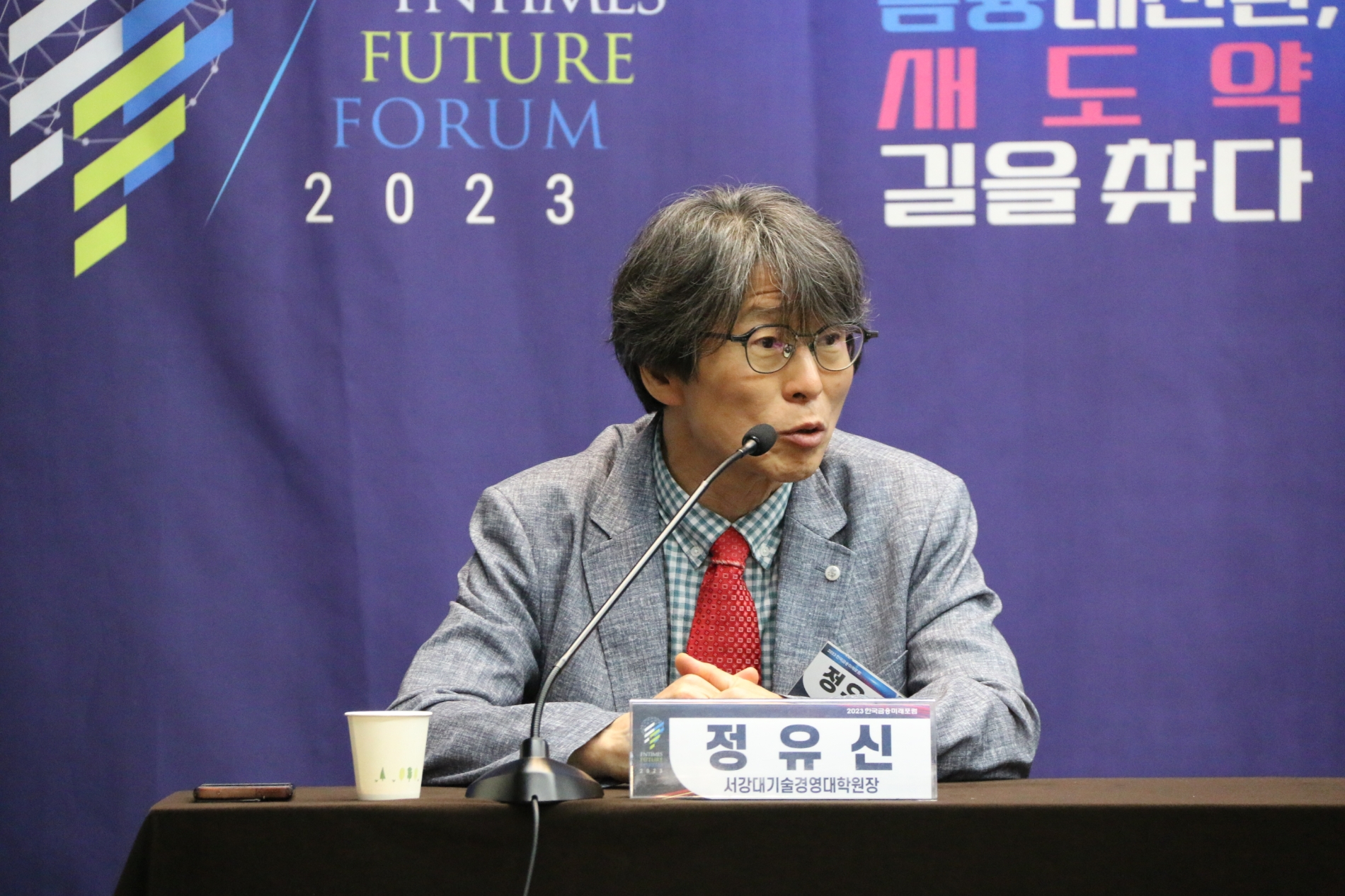 23일 오후 서울 중구 은행연합회에서 열린 ‘2023 한국금융미래포럼 : 금융대전환, 새도약 길을 찾다’에서 정유신 서강대 기술경영대학원장 겸 디지털경제금융연구원장이 패널토론에서 발언을 하고 있다./사진=한국금융신문