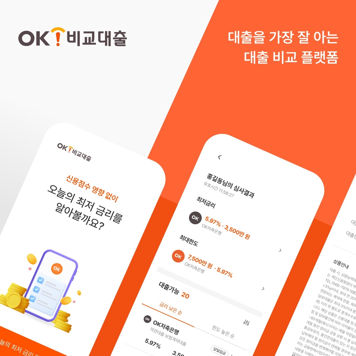 OK캐피탈이 대출비교 플랫폼 ‘OK비교대출’을 오픈했다. /자료제공=OK캐피탈