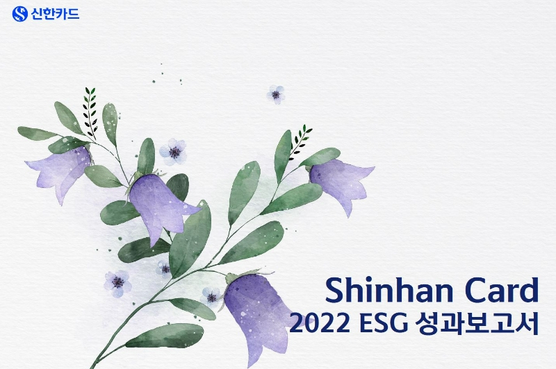 신한카드가 지속가능한 ESG(환경·사회·지배구조) 활동과 성과를 공개한 '2022 ESG 성과보고서'를 발간했다. 2023.05.25. /사진제공=신한카드