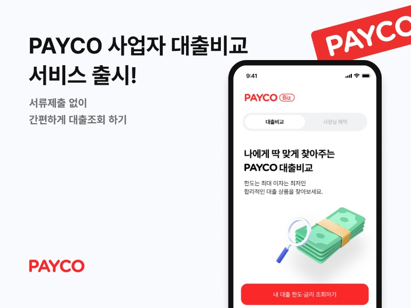 NHN페이코가 '페이코 사업자 전용 대출비교 서비스'를 출시했다. 2023.05.26. /사진제공=NHN페이코