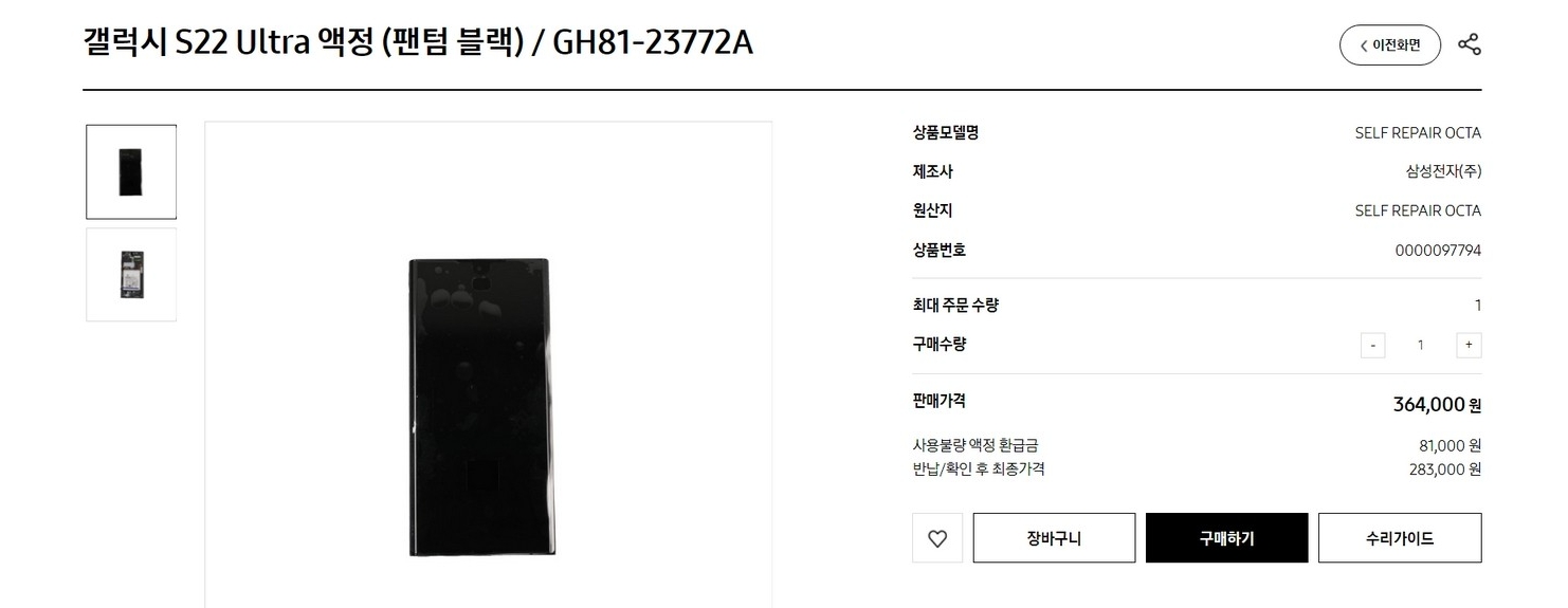 갤럭시S22 울트라 디스플레이 부품 비용. 사진=삼성전자 홈페이지 갈무리