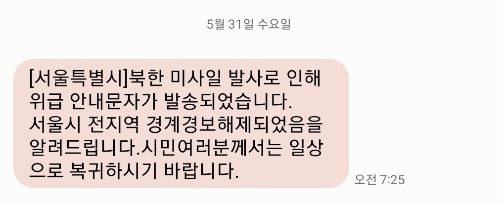 서울시가 뒤이어 발송한 경계경보해제 안전문자./사진=주현태 기자