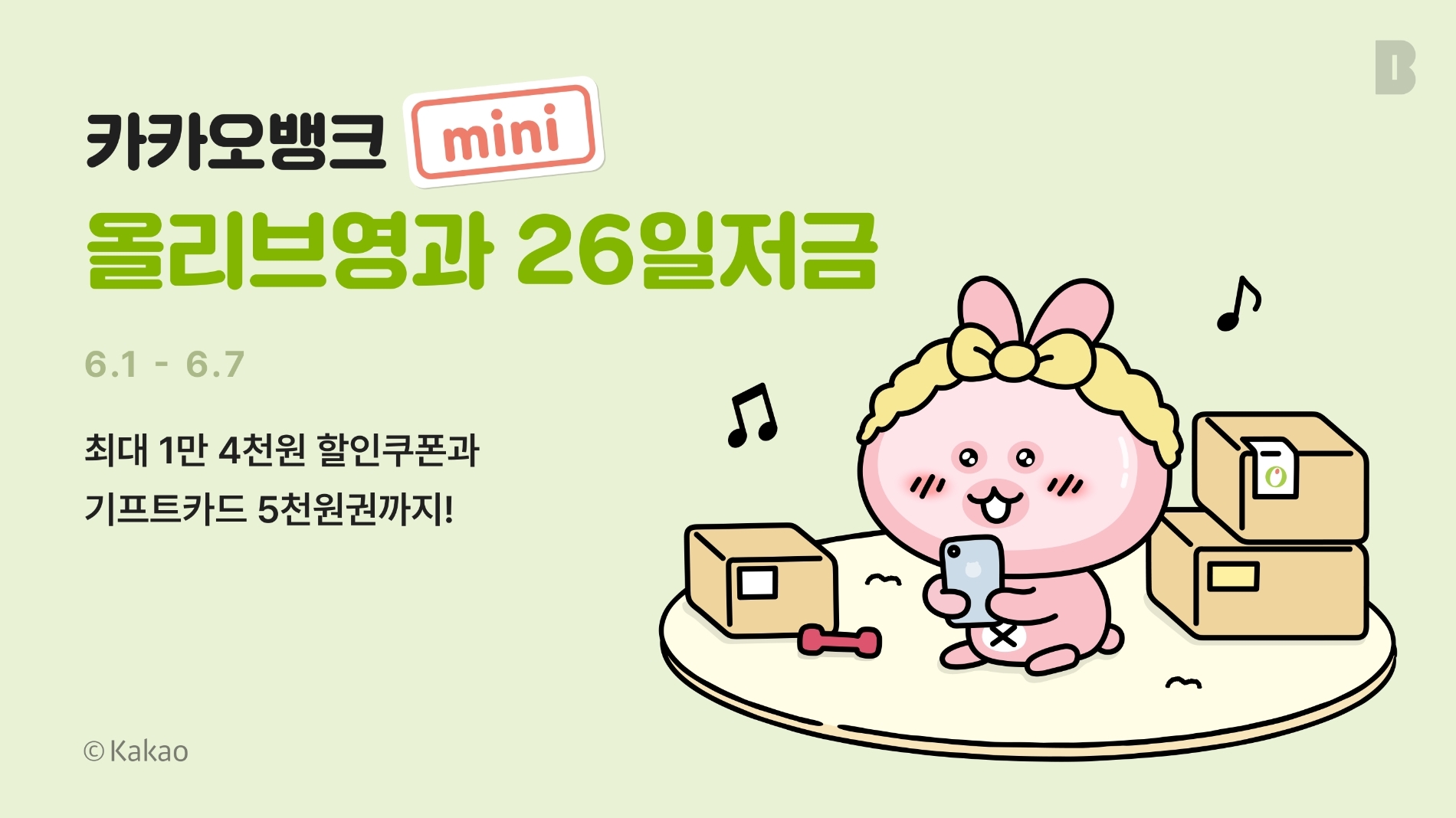 용돈 저금하고 할인 혜택…카뱅, 청소년 전용 '올리브영과26일저금' 출시