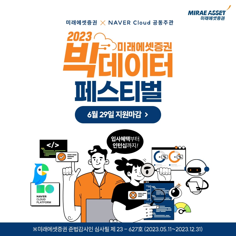 미래에셋증권(대표 최현만·이만열)이 네이버클라우드(NAVER Cloud·대표 김유원)와 손잡고 ‘빅데이터 페스티벌(Festival·축제)’을 공동 개최한다./사진제공=미래에셋증권