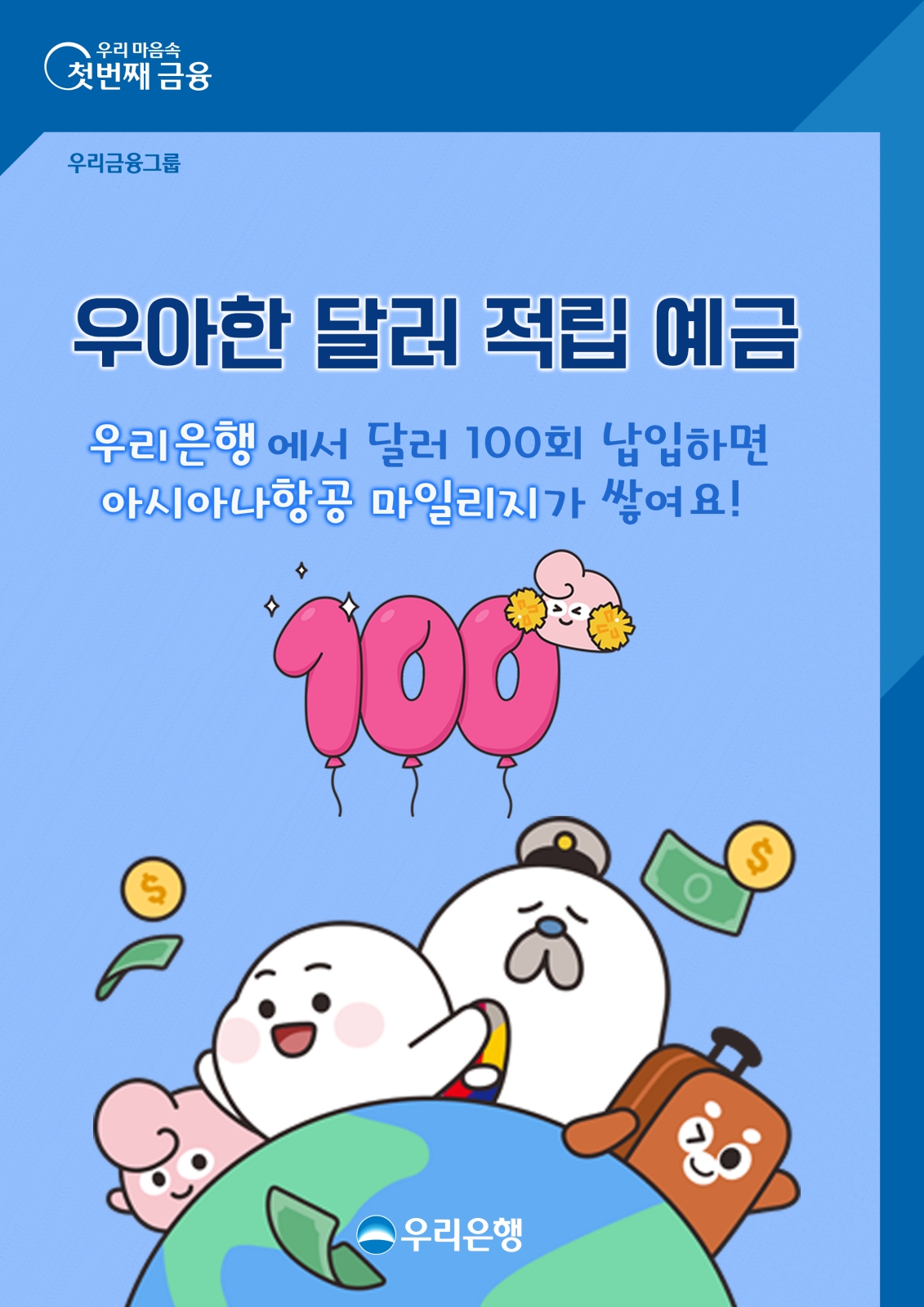 우리은행, 아시아나항공 제휴 '달러적립예금' 출시