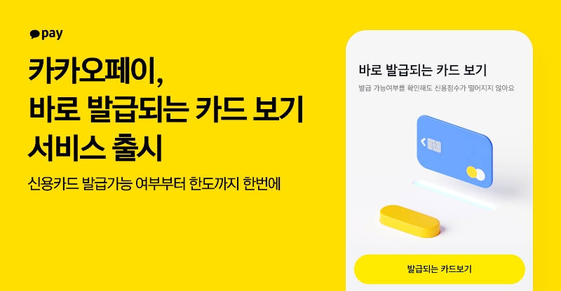 카카오페이가 사전에 신용카드 발급 가능 여부와 한도를 확인해 볼 수 있는 '바로 발급되는 카드 보기' 서비스를 출시했다. 2023.06.05. /사진제공=카카오페이