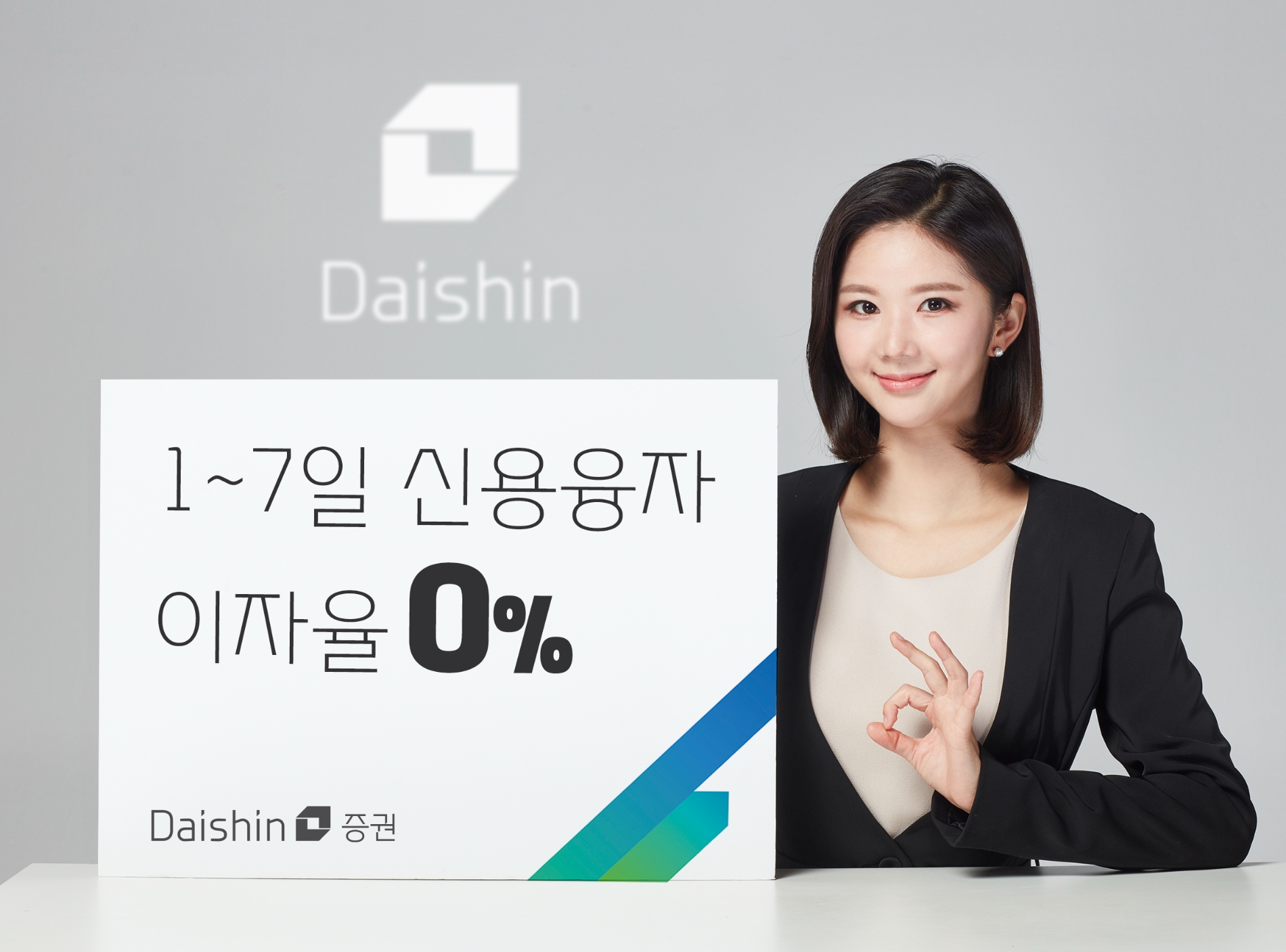 1~7일 신용융자 이자율 0%로 인하 / 사진제공= 대신증권(2023.06.07)