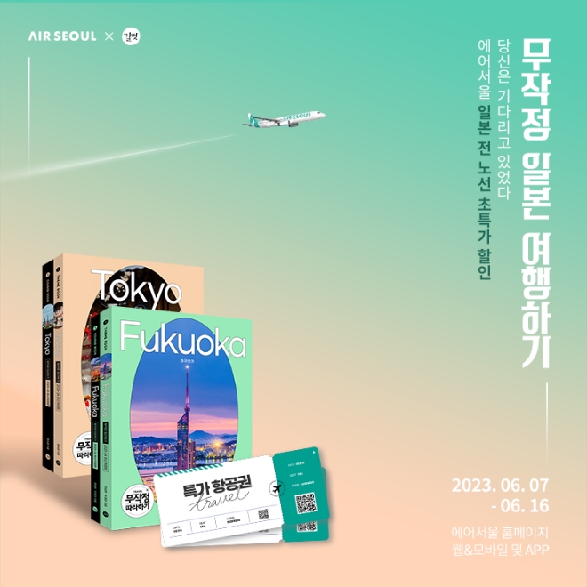 에어서울(대표 조진만)이 본격적인 여름 휴가철을 맞아, 일본 전 노선 특가 이벤트 ‘무작정 일본’을 진행한다. /사진제공=에어서울.
