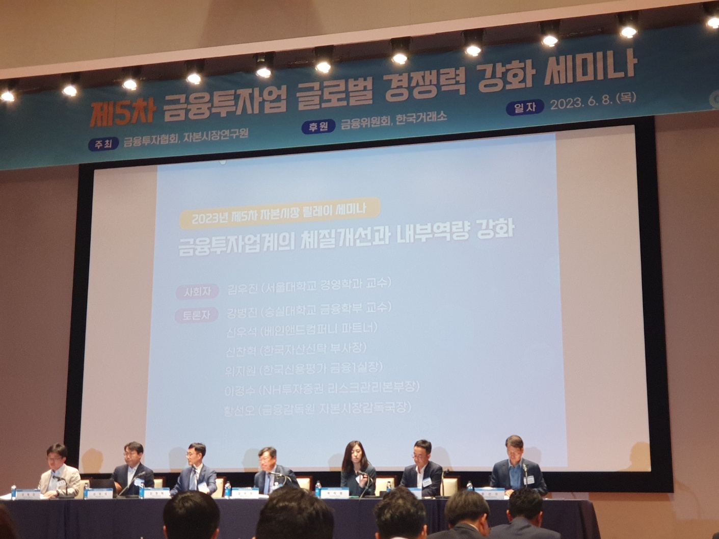 8일 여의도 한국거래소에서 열린 '금융투자업 글로벌 경쟁력 강화를 위한 제5차 릴레이 세미나' 세션1 패널토론 모습. / 사진= 한국금융신문(2023.06.08)