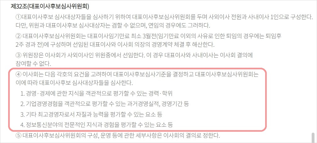 KT 정관에 명시된 대표이사후보심사 기준. 사진=KT 홈페이지 갈무