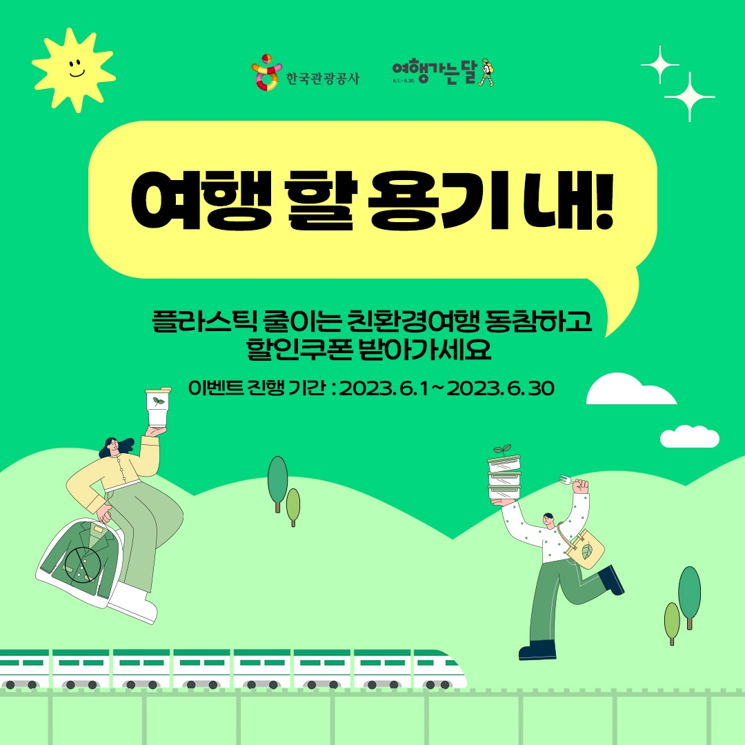 ‘여행 할 용기 내!’ 이벤트 배너 이미지. /사진제공=한국관광공사
