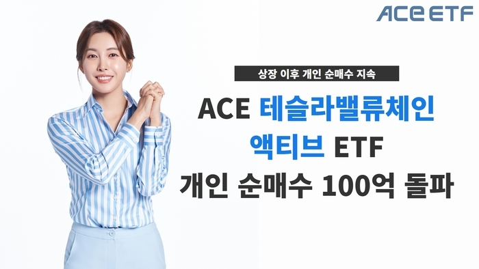 한국투자신탁운용(대표 배재규)의 상장지수펀드(ETF‧Exchange Traded Fund) ‘ACE 테슬라밸류체인액티브’ 개인 순 매수 누적액이 2023년 6월 8일 기준 100억원을 돌파했다./사진제공=한국투자신탁운용