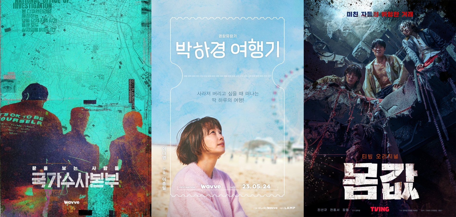 미드폼 형식으로 제작된 웨이브와 티빙의 콘텐츠. (좌측부터) 웨이브의 국가수사본부, 박하경 여행기, 티빙의 몸값. / 사진제공=웨이브, 티빙