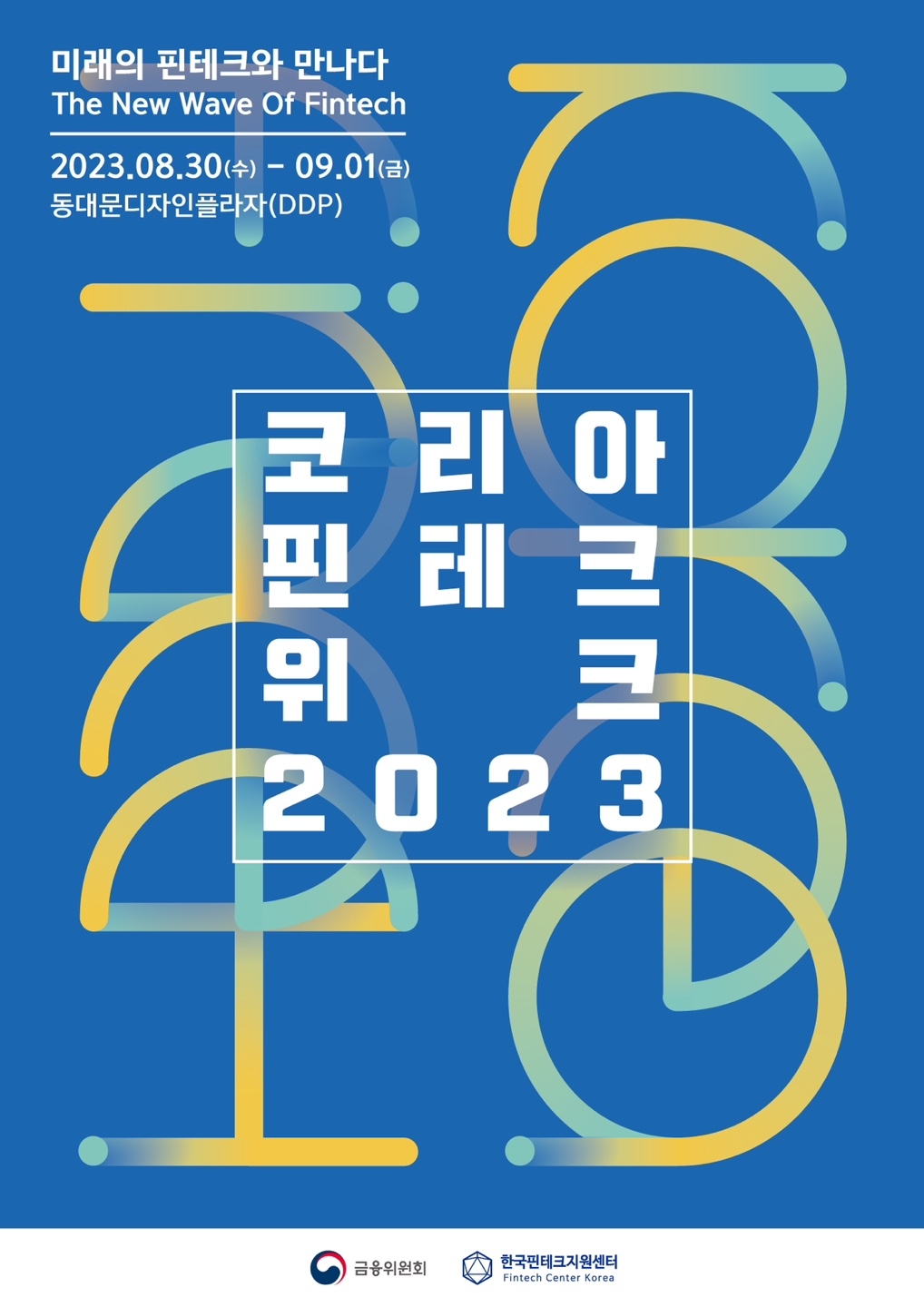 코리아 핀테크 위크 2023 포스터. /자료제공=금융위원회