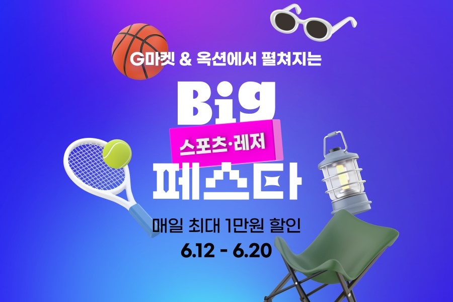 G마켓과 옥션이 '스포츠레저 빅페스타'를 열고 최대 70% 할인혜택을 제공한다. /사진제공=G마켓