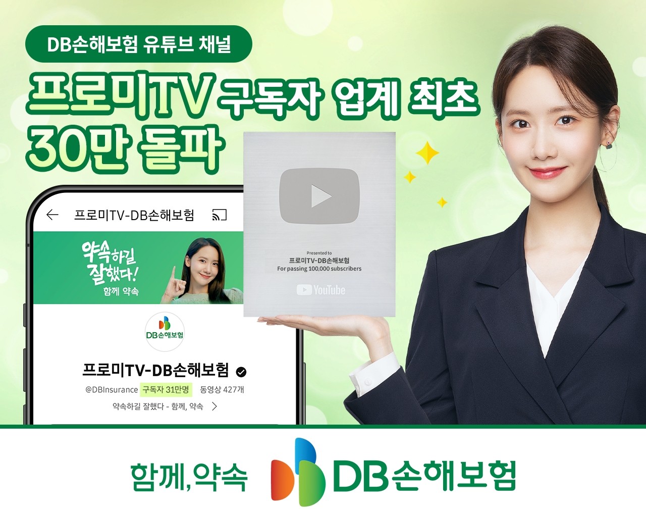 DB손해보험 유튜브 채널 '프로미TV'가 손해보험 업계 최초로 구독자 30만명을 돌파했다./사진제공=DB손해보험