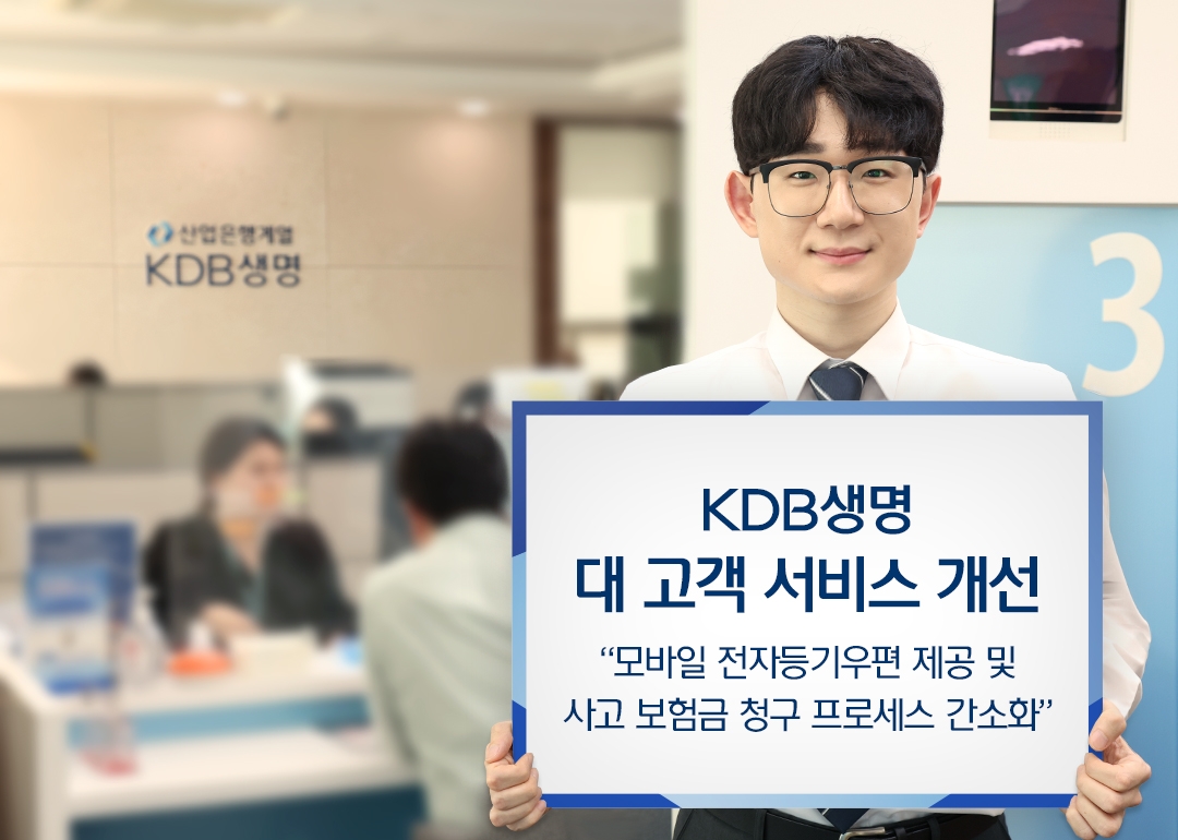 KDB생명은 모바일 전자등기우편 서비스 제공과 사고 보험금 청구 프로세스 간소화를 골자로 한 대 고객 서비스를 대폭 개선했다고 12일 밝혔다. (2023.06.12.)./사진제공=KDB생명