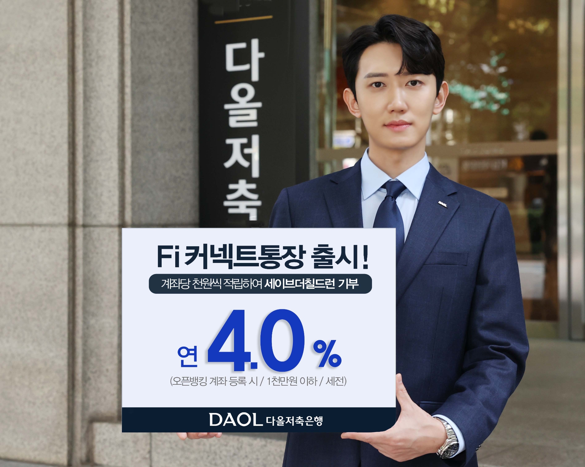 다올저축은행이 금리 최대 연 4%를 제공하는 파킹통장 ‘Fi 커넥트통장’을 출시했다. /사진제공=다올저축은행