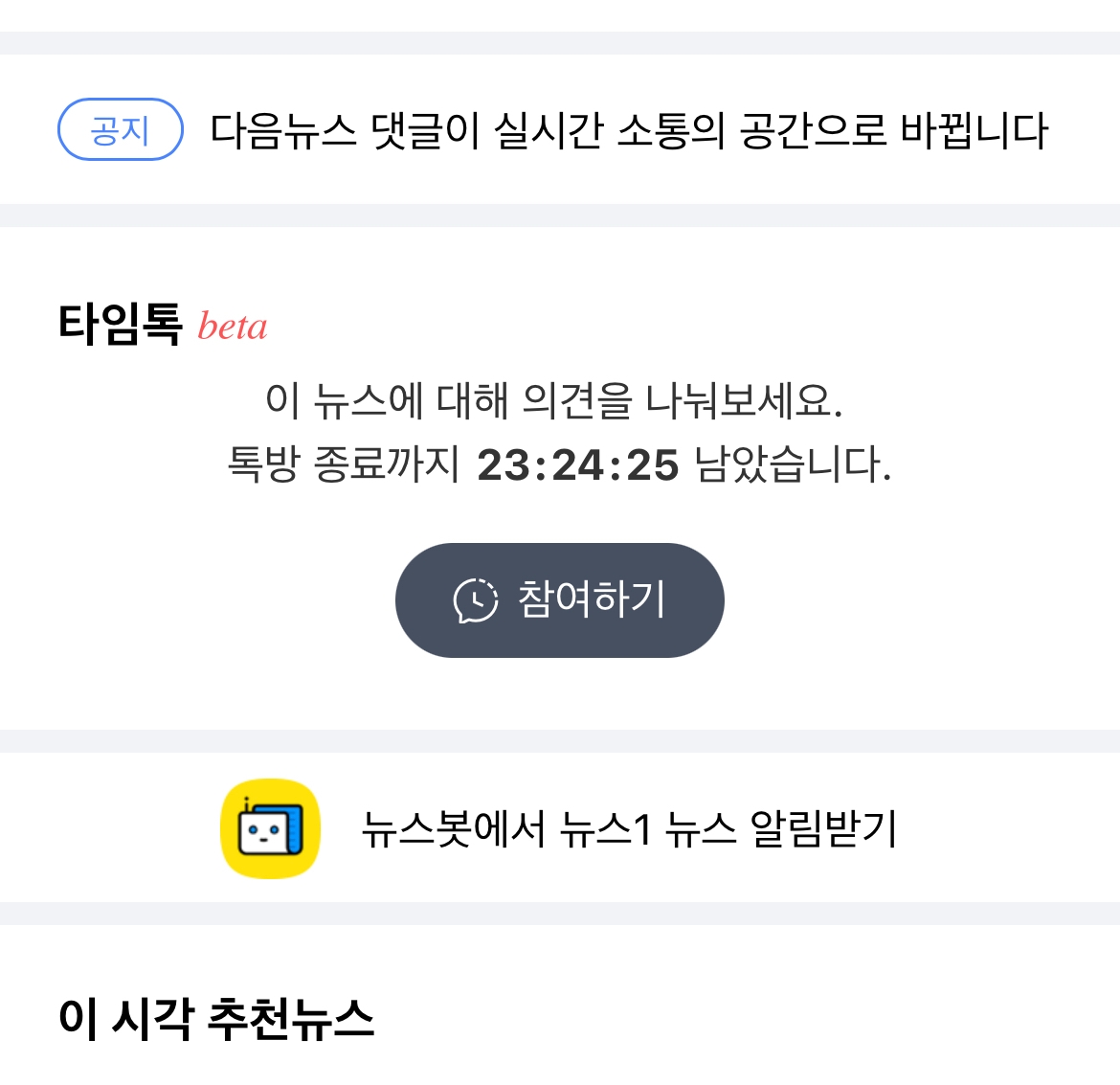 다음 뉴스에 새로 도입된 댓글 서비스 '타임톡'. 실시간 채팅형 댓글 서비스로 24시간이 지나면 댓글창이 사라진다. / 사진=다음 앱 갈무리