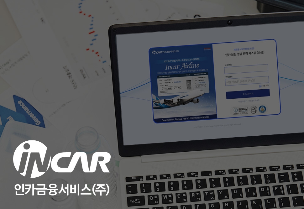 인카금융서비스는 금소법 준수를 위한 ‘광고심의’ 전산시스템을 도입해 운영하고 있다고 12일 밝혔다.(2023.06.12.)./사진제공=인카금융서비스