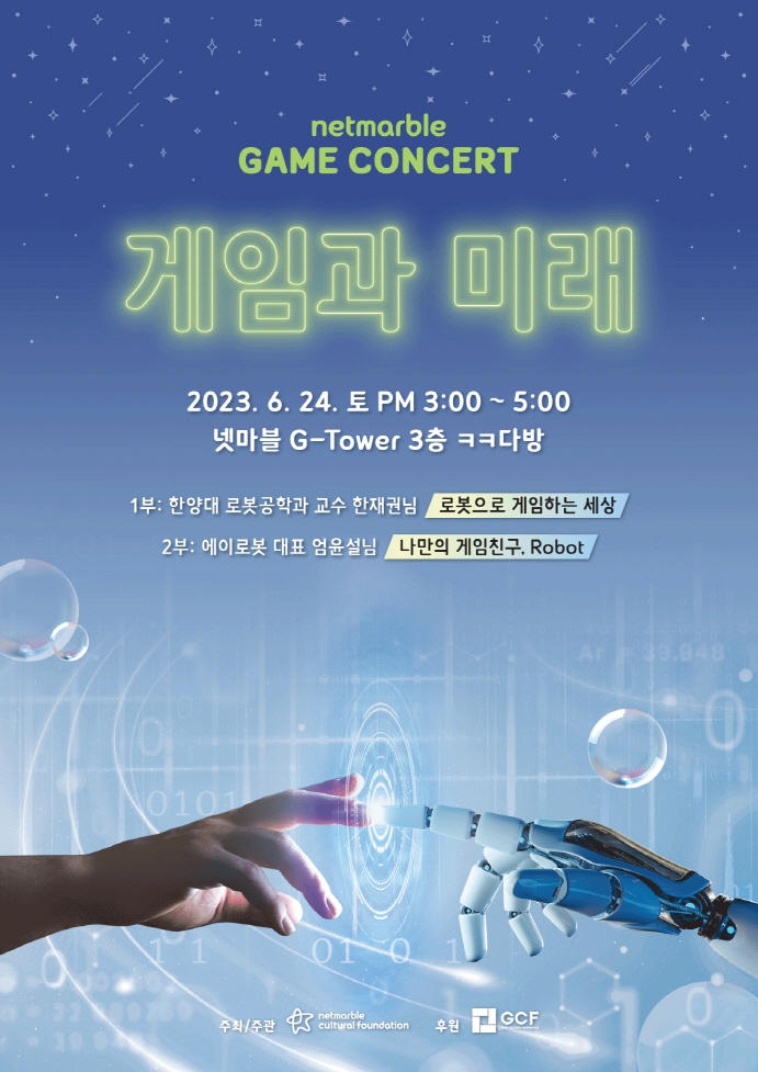 넷마블문화재단이 오는 24일 '게임과 미래'를 주제로 제17회 넷마블 게임콘서트를 개최한다. / 사진제공=넷마블