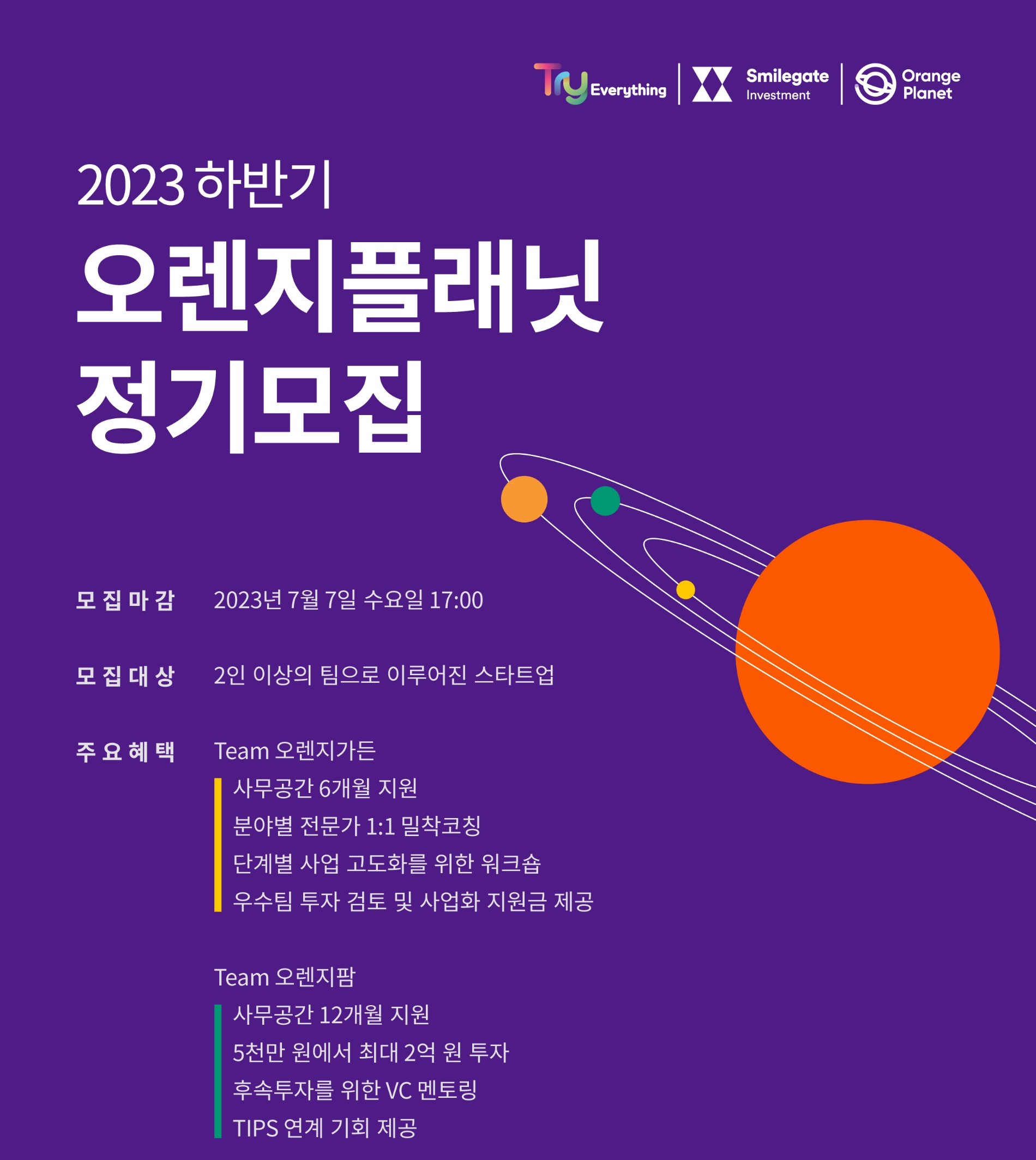 스마일게이트 오렌지플래닛 창업재단에서 하반기 스타트업 지원 프로그램 대상자를 내달 7일까지 모집한다. / 사진제공=스마일게이트