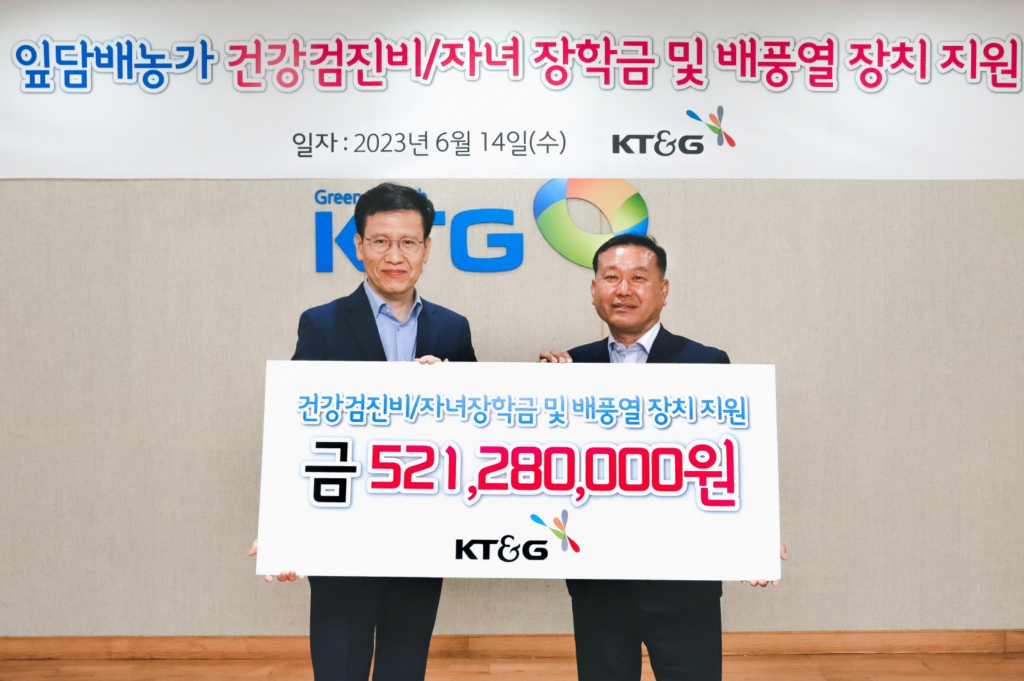 김정호 KT&G 원료본부장(왼쪽)과 장성우 엽연초생산협동조합 중앙회장(오른쪽)이 지난 6월 14일 ‘2023 잎담배 농가 지원금 전달식’에 참석해 기념촬영을 하고 있는 모습./ 사진 = KT&G