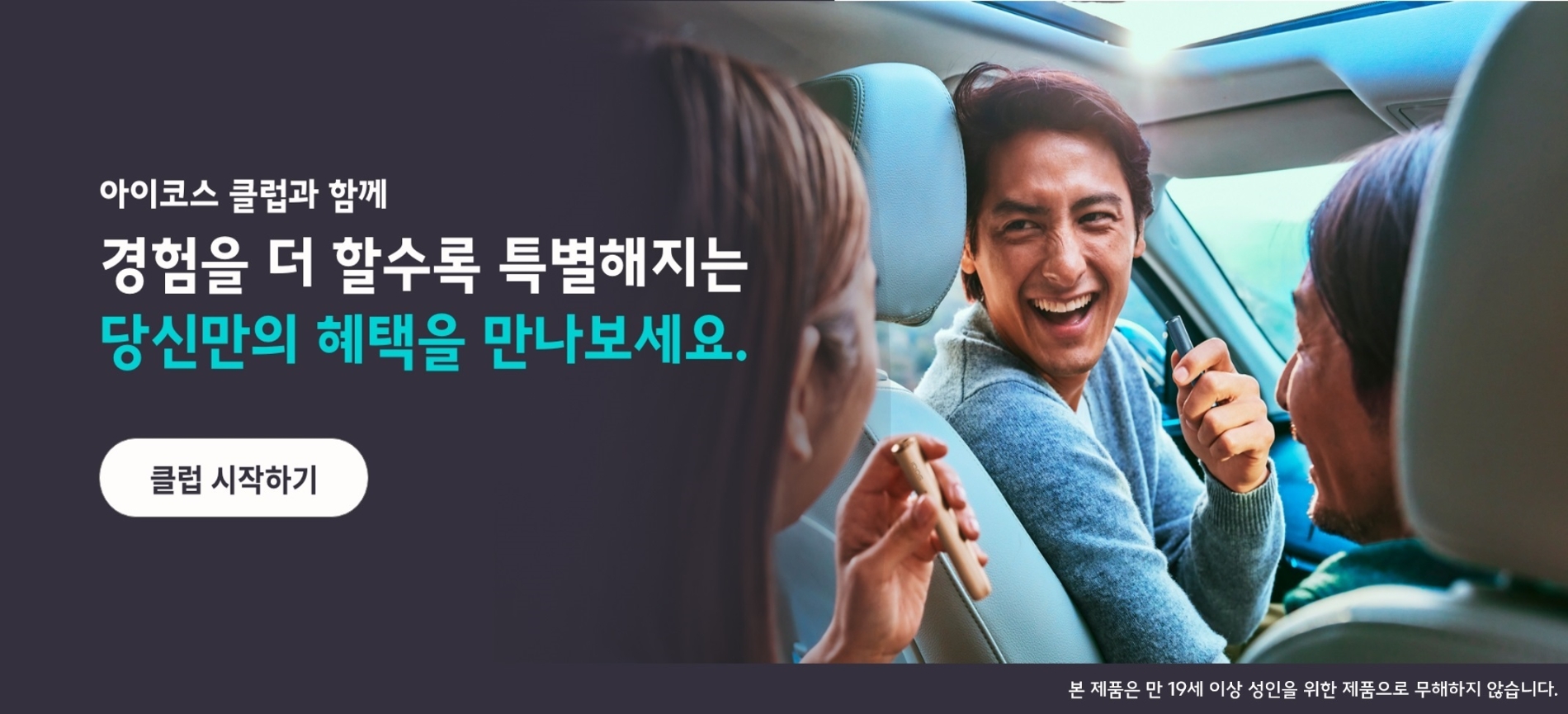 아이코스 사용자들을 위한 멤버십 서비스 ‘아이코스 클럽’ 가입자 수가 65만 명을 넘어섰다./ 사진 = 한국필립모리스 제공