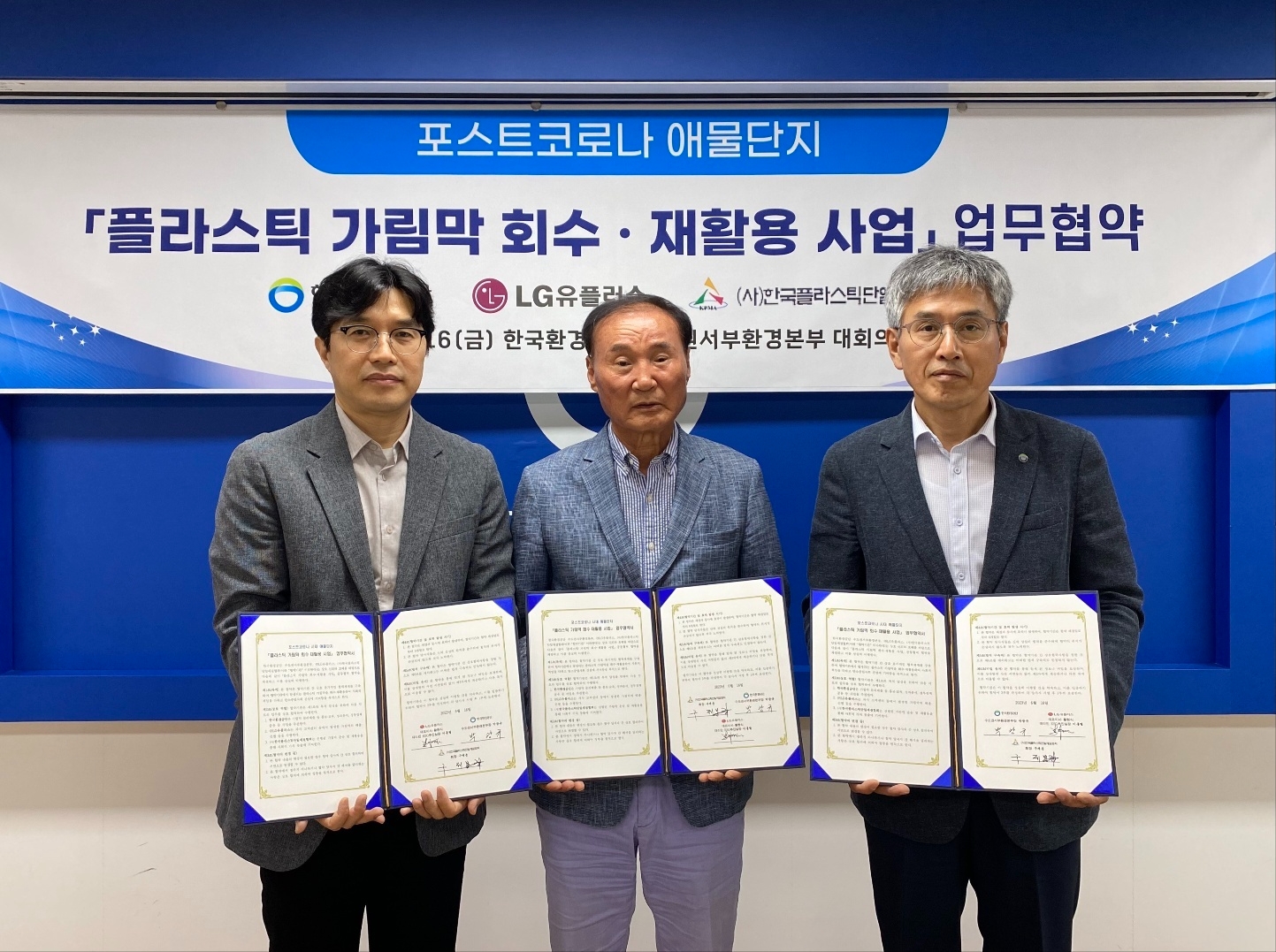 16일 한국환경공단 수도권서부지역본부에서 진행된 협약식에 참석한 (왼쪽부터) 이홍렬 LG유플러스 ESG추진실장, 구제봉 (사)한국플라스틱단일재질협회 회장, 박광규 한국환경공단 수도권서부환경본부 본부장. 사진 제공=LG유플러스