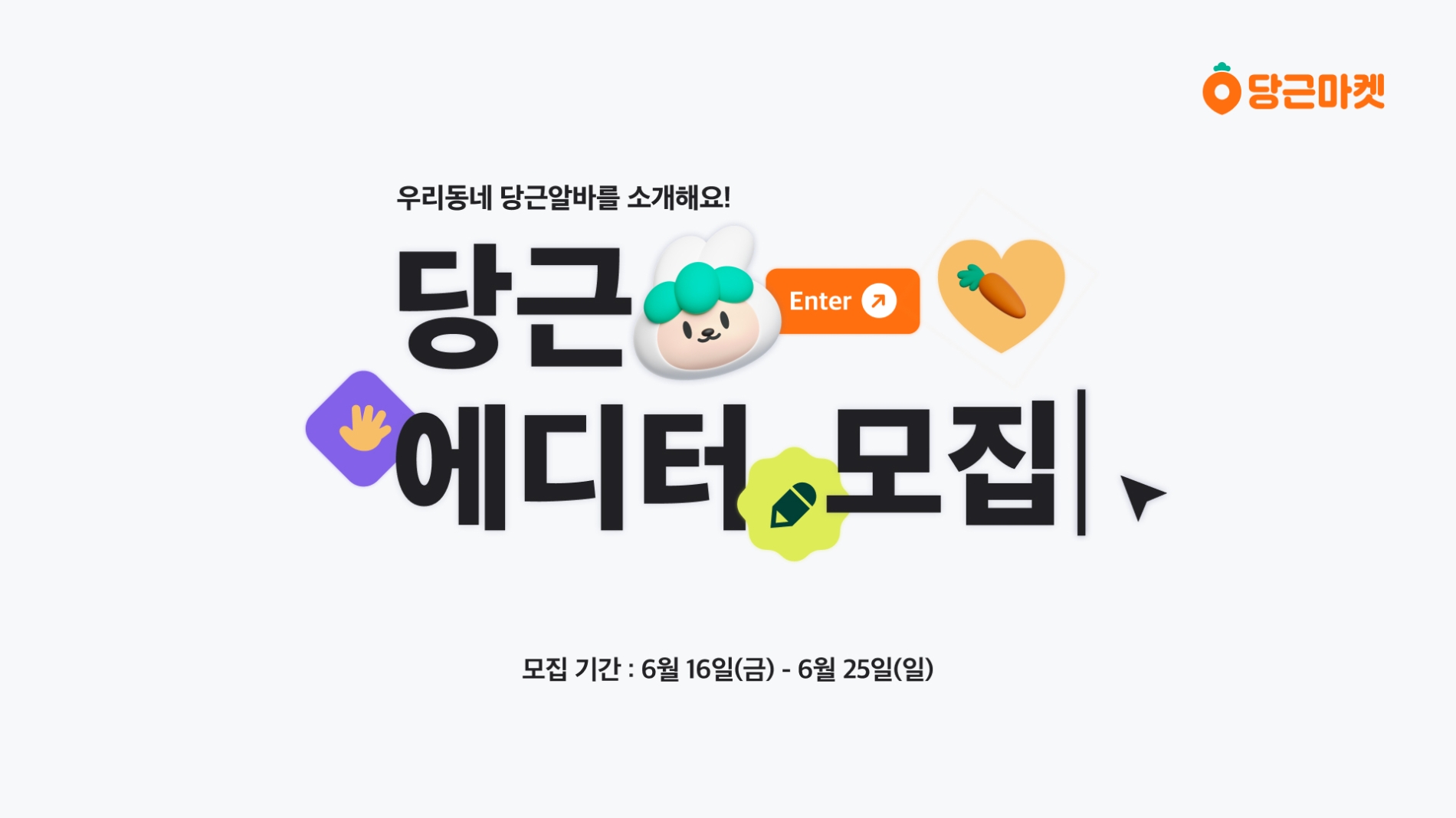 당근마켓이 당근에디터 모집에 나섰다. /사진제공=당근마켓