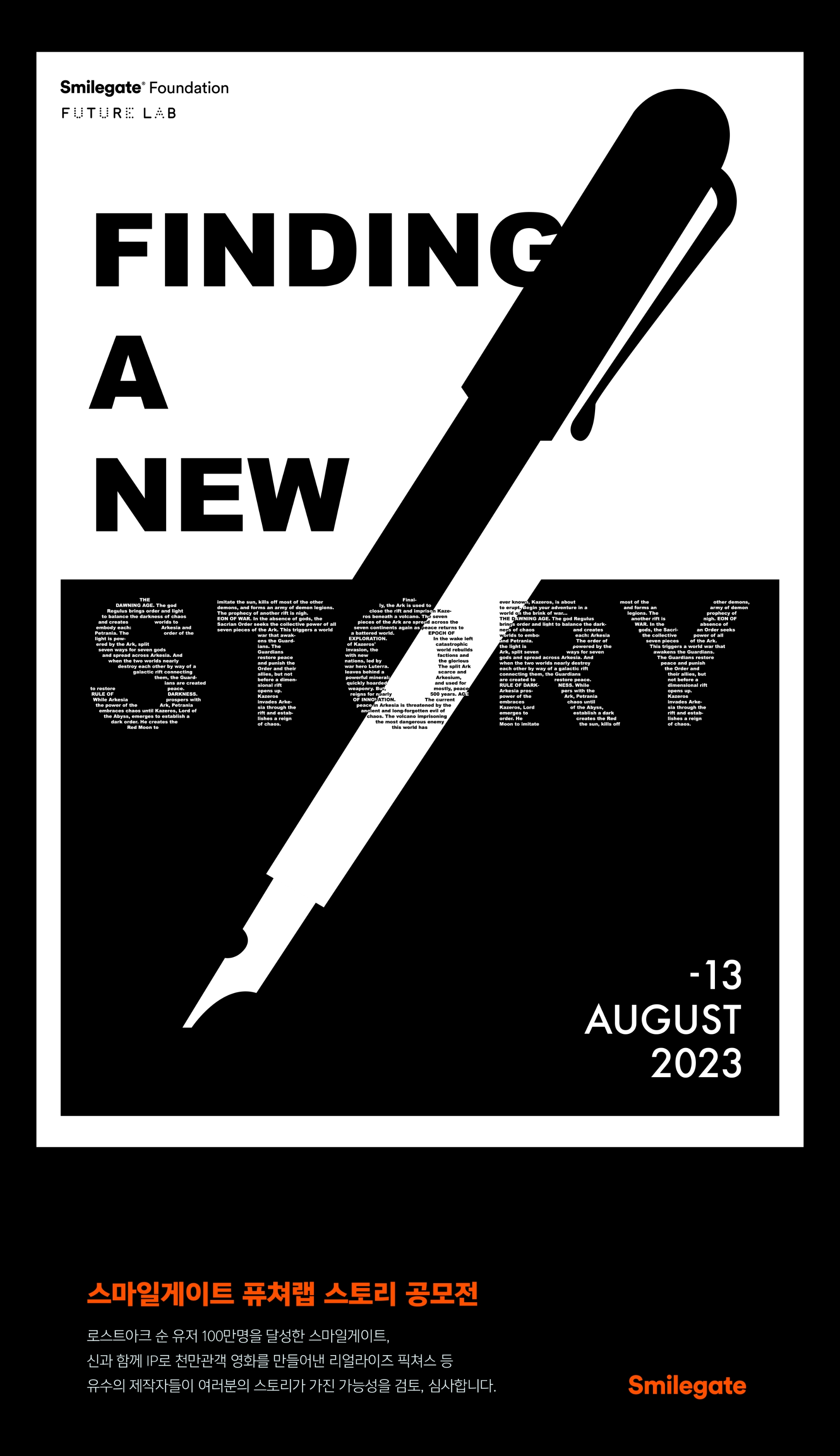 스마일게이트 그룹이 스토리 IP 발굴을 위한 '2023 스마일게이트 퓨처랩 스토리 공모전'을 개최한다. / 사진제공=스마일게이트 