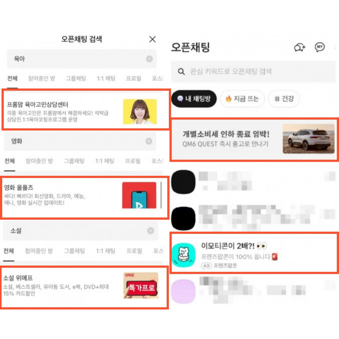 현재 카카오톡 오픈채팅 탭에서 확인할 수 있는 광고.  (좌) 오픈채팅 상단에 관심 키워드를 검색 시 최상단에 관련된 광고가 뜬다. (우) 세 번째 탭의 오픈채팅방 목록에서 비즈보드 광고와 메시지형 광고를 확인할 수 있다. / 사진=카카오톡 앱 갈무리