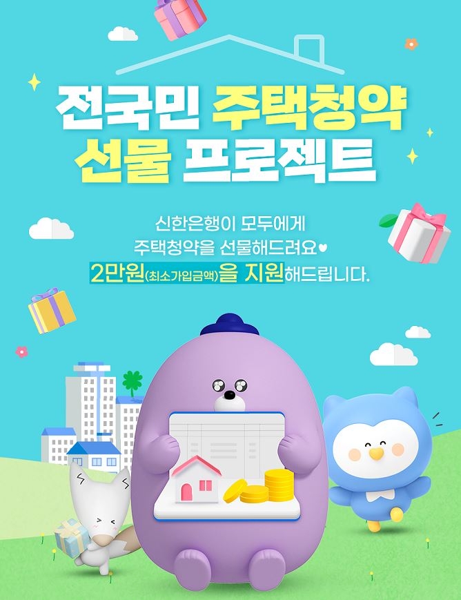 신한은행, 주택청약저축 가입 고객 대상 이벤트