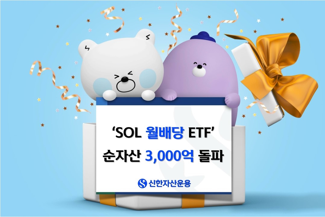 'SOL 월배당 ETF' 순자산 3000억원 돌파 / 사진제공= 신한자산운용(2023.06.19)