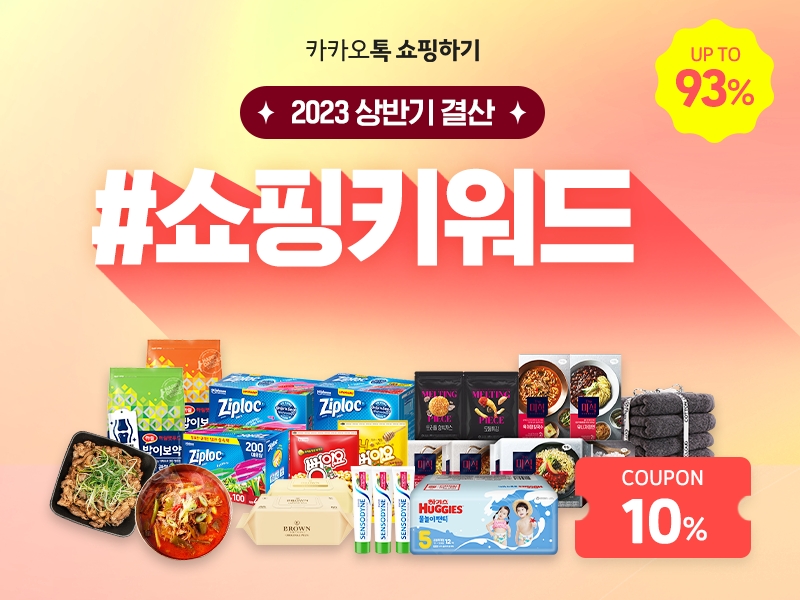 카카오CIC가 운영하는 카카오톡 쇼핑하기와 카카오 쇼핑라이브에서 오는 25일까지 상반기 결산 프로모션을 진행한다. / 사진제공=카카오