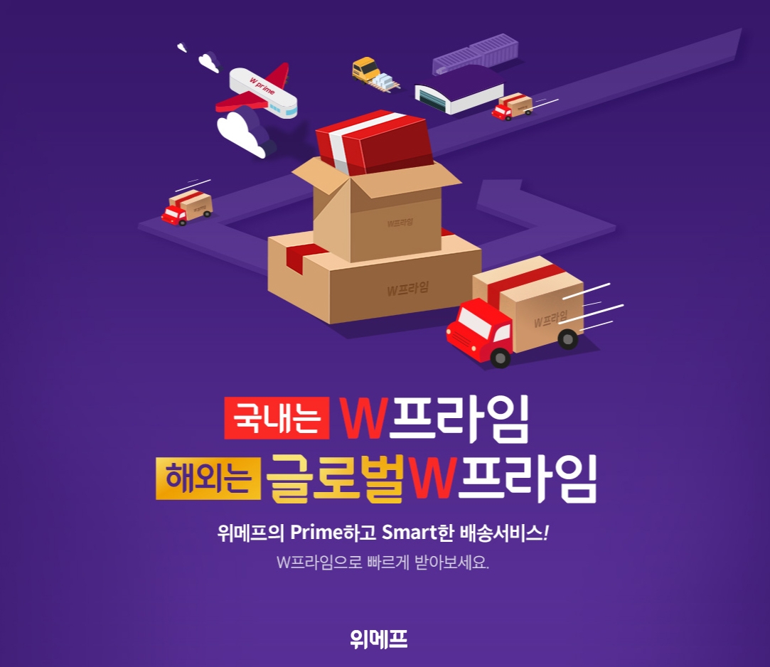 위메프가 통합 풀필먼트 서비스 W프라임 서비스를 론칭했다. /사진제공=위메프