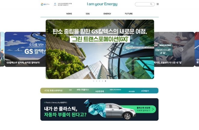 GS칼텍스(대표 허세홍)는 21일 저탄소, 에너지전환 등 미래 환경변화에 대응하고자 Green Transformation(그린 트랜스포메이션)의 가치를 담아 기업 블로그인 ‘미디어 허브’ 를 리뉴얼했다. /사진제공=GS칼텍스.